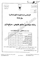 ارشد آزاد جزوات سوالات مهندسی منابع طبیعی مرتعداری کارشناسی ارشد آزاد 1389